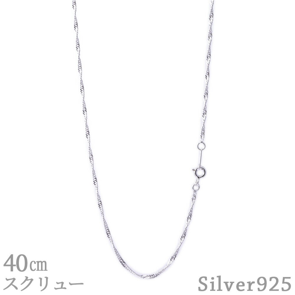 スクリューチェーン 40cm 2.0mm SV925 ネックレス シルバー スクリュー チェーン メンズ レディース シルバー925 シンプル アクセサリー 40センチ