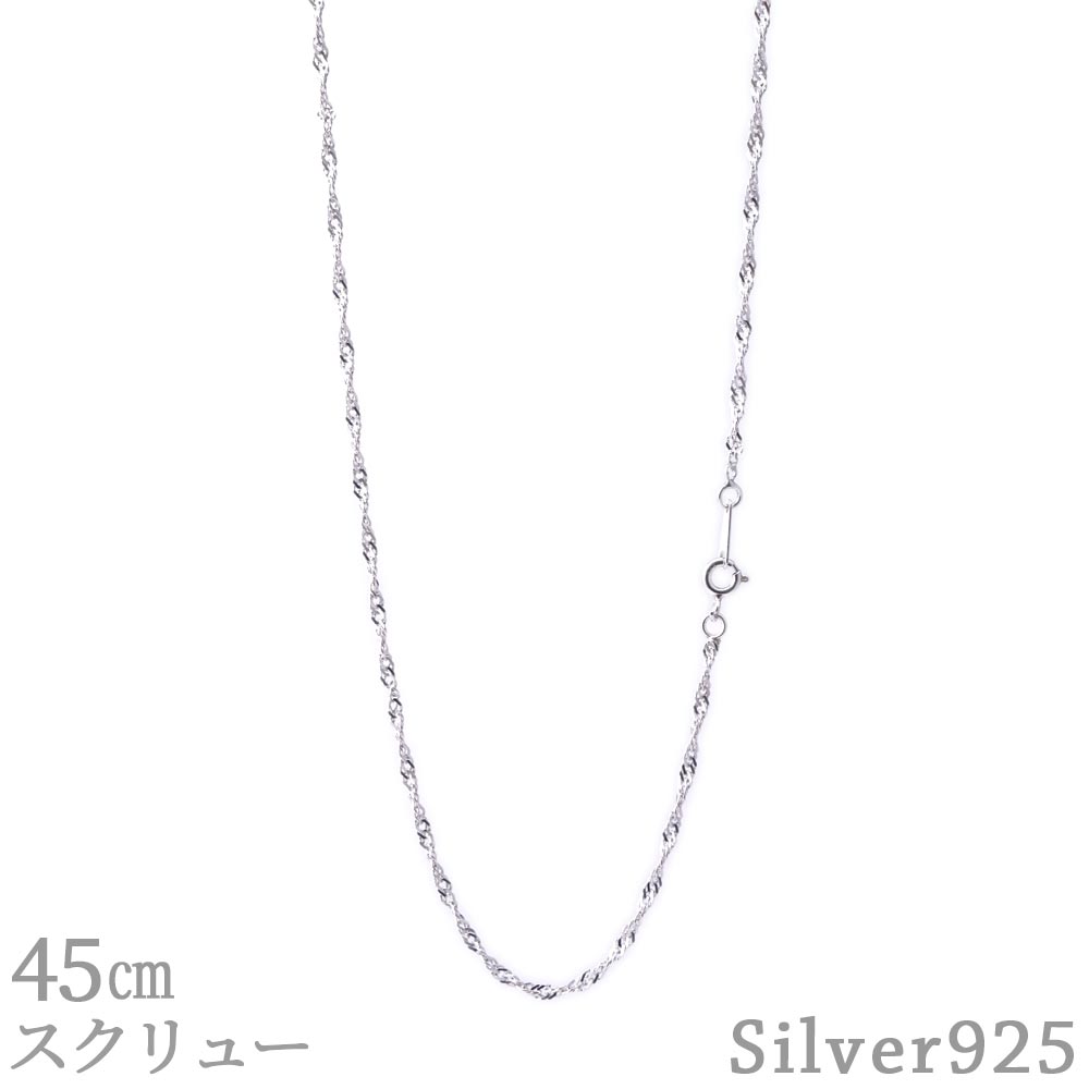 Rakuten - 【ポイント3倍！ 6/11 10:59】 スクリューチェーン 45cm 2.0mm SV925 ネックレス シルバー スクリュー チェーン メンズ レディース シルバー925 シンプル アクセサリー 45センチ