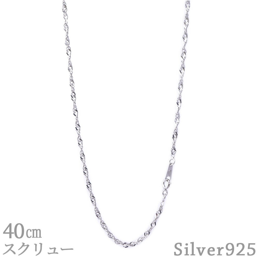スクリューチェーン 40cm 2.4mm SV925 ネックレス シルバー スクリュー チェーン メンズ レディース シルバー925 シンプル アクセサリー 4...