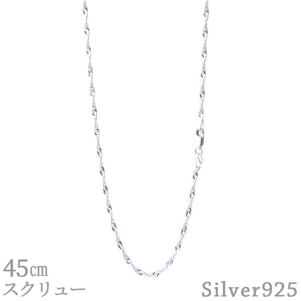 スクリューチェーン 45cm 2.4mm SV925 ネックレス シルバー スクリュー チェーン メンズ レディース シルバー925 シンプル アクセサリー 4...
