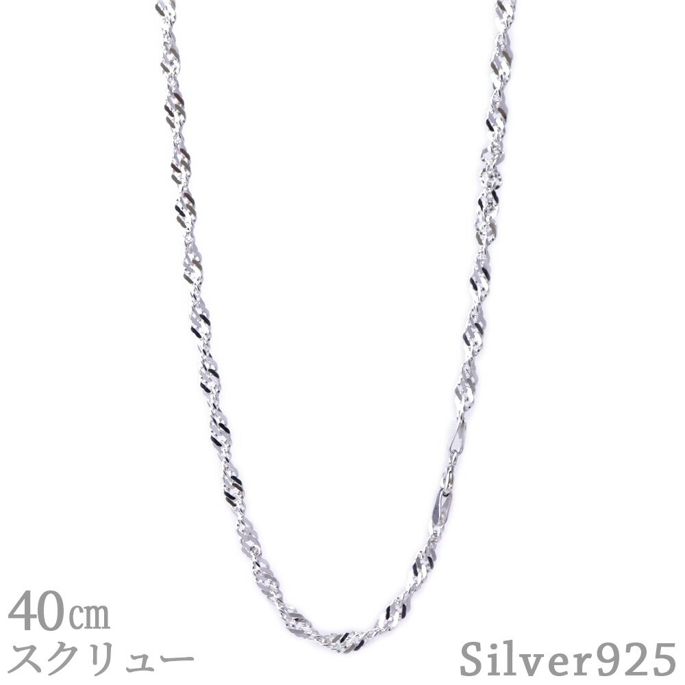 スクリューチェーン 40cm 3.0mm SV925 ネックレス シルバー スクリュー チェーン メンズ レディース シルバー925 シンプル アクセサリー 4...