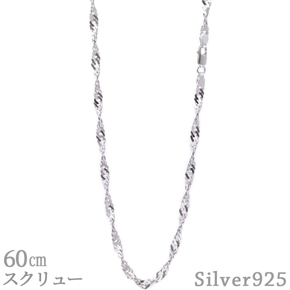 スクリューチェーン 60cm 5.0mm SV925 ネックレス シルバー スクリュー チェーン メンズ レディース シルバー925 シンプル アクセサリー 6...