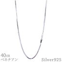 ベネチアンチェーン 40cm 2.0mm SV925 ネックレス シルバー ベネチアン チェーン メンズ レディース シルバー925 シンプル アクセサリー 4...
