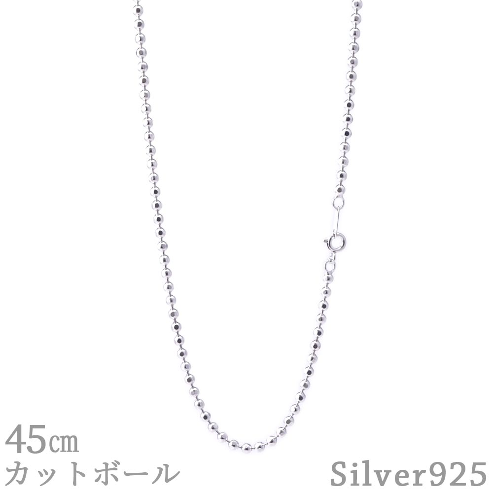 カットボールチェーン 45cm 3.1mm SV925 ネックレス シルバー カットボール チェーン メンズ レディース シルバー925 シンプル アクセサリー...