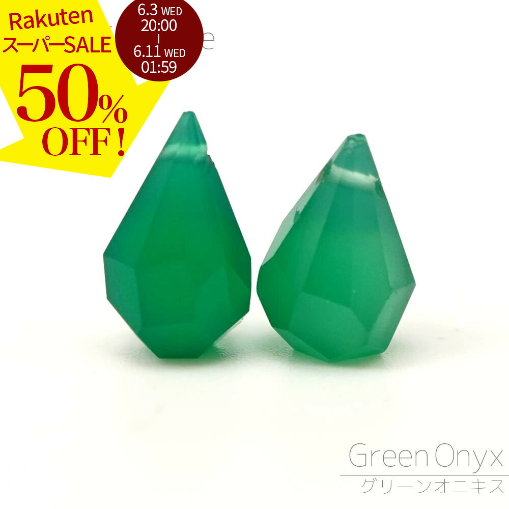 Rakuten - 【スーパーSALE 50%オフ】 グリーンオニキス 10×6×6-9×6×6mm ラフドロップ ビーズ 1粒売り バラ売り 緑瑪瑙 染色 天然石 カットビーズ 粒 バラ 石 珠 手芸 手作り 自作 ハンドメイド アクセサリー パーツ 材料 素材 2606ss