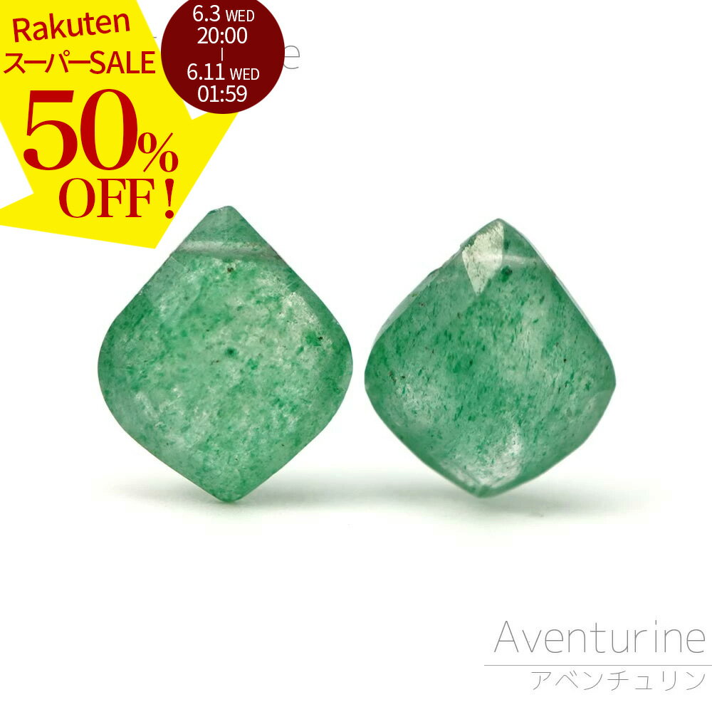 Rakuten - 【スーパーSALE 50%オフ ×P3倍！】 アベンチュリン 13×10×5-12×9×5mm ダイヤファセット ビーズ バラ売り クォーツァイト 珍しい形 1粒売り 天然石 カットビーズ 粒 バラ 石 珠 手芸 手作り 自作 ハンドメイド アクセサリー パーツ 材料 素材 2606ss