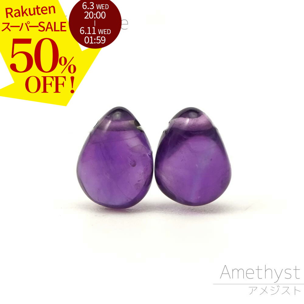 Rakuten - 【スーパーSALE 50%オフ】 アメジスト 9×6×5-8×6×5mm ペアシェイププレーン ビーズ 1粒売り バラ売り 厚め 紫水晶 天然石 カットビーズ 粒 バラ 石 珠 手芸 手作り 自作 ハンドメイド アクセサリー パーツ 材料 素材 2606ss