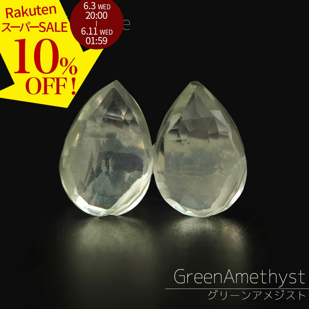 Rakuten - 【スーパーSALE 10%オフ ×P3倍！】 グリーンアメジスト 12×8×5-11×8×5mm ツボミペアシェイプ ビーズ バラ売り 斜め穴 ぷりぷり 1粒売り 天然石 カットビーズ 粒 バラ 石 珠 手芸 手作り 自作 ハンドメイド アクセサリー パーツ 材料 素材 2606ss