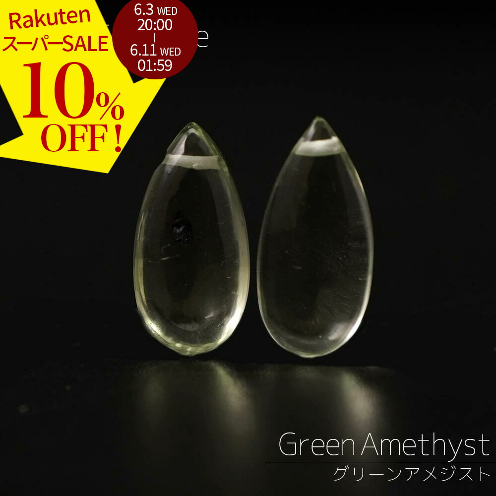 Rakuten - 【スーパーSALE 10%オフ】 グリーンアメジスト 15×7×4-14×7×4mm ペアシェイププレーン ビーズ 1粒売り バラ売り プラシオライト ぷりぷり 天然石 カットビーズ 粒 バラ 手芸 手作り ハンドメイド アクセサリー パーツ 材料 素材 2606ss