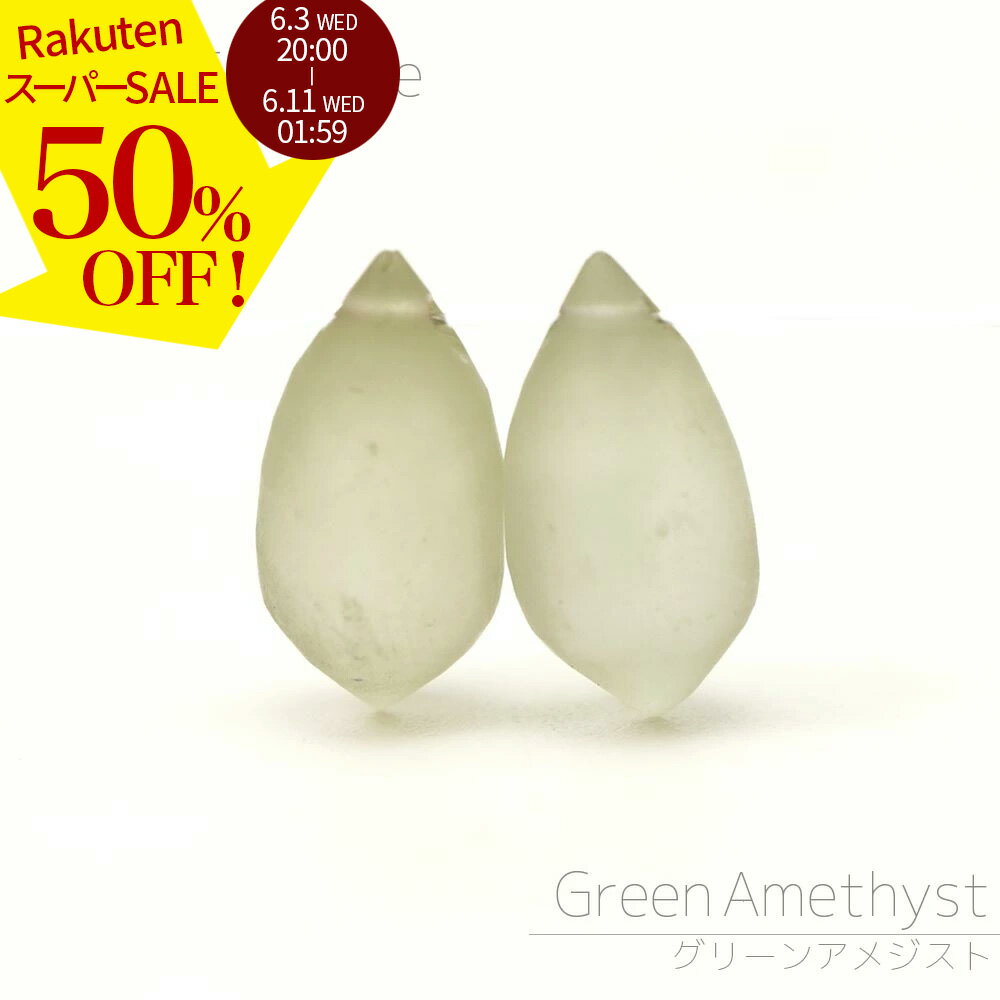 Rakuten - 【スーパーSALE 50%オフ】 グリーンアメジスト 15×7-14×7mm ポイントドロップ ビーズ 1粒売り バラ売り つや消し フロスト 天然石 カットビーズ 粒 バラ 石 珠 手芸 手作り 自作 ハンドメイド アクセサリー パーツ 材料 素材 2606ss