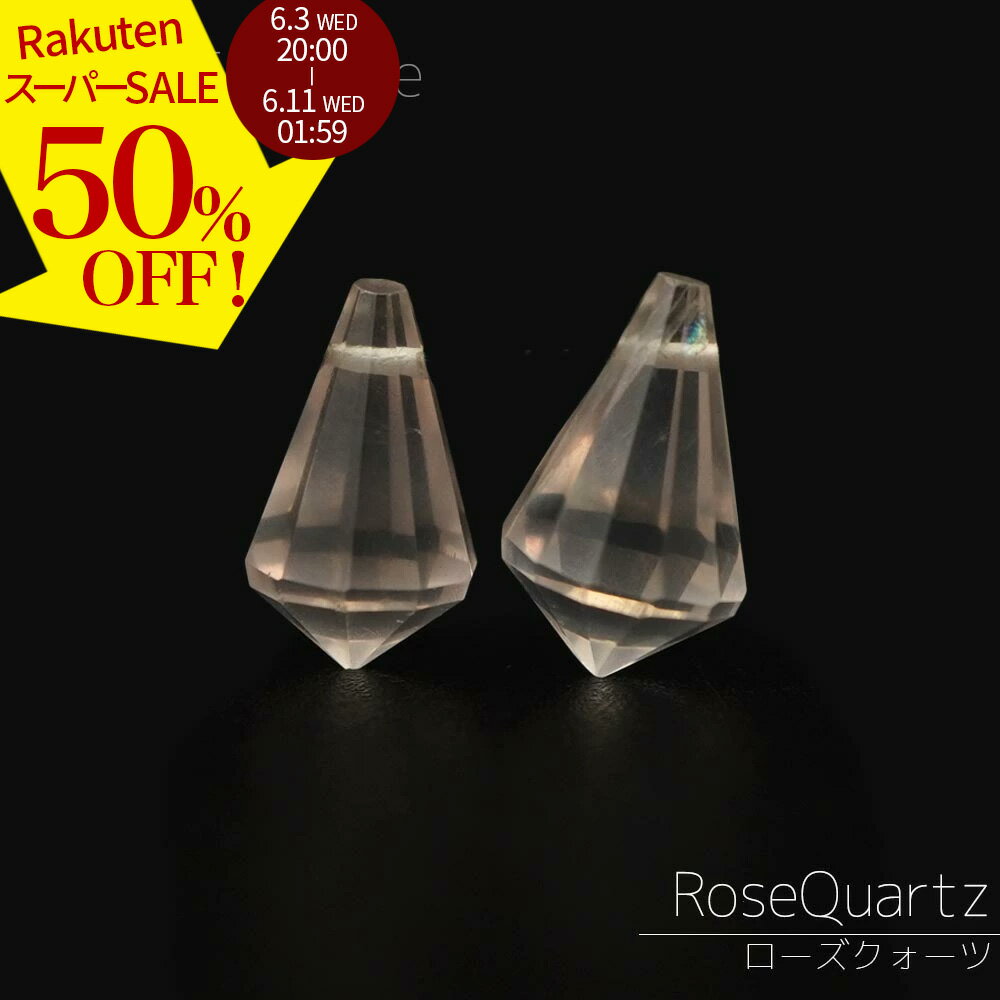 Rakuten - 【スーパーSALE 50%オフ】 ローズクォーツ 11×6-9×5mm シャンデリア ビーズ バラ売り アイスクリーム かわいい 1粒売り 天然石 カットビーズ 粒 バラ 石 珠 手芸 手作り 自作 ハンドメイド アクセサリー パーツ 材料 素材 2606ss