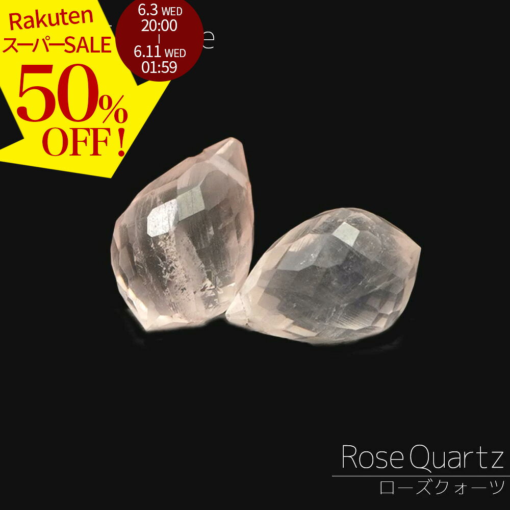 Rakuten - 【スーパーSALE 50%オフ】 ローズクォーツ 12×8×8-11×7×7mm ポイントドロップファセット ビーズ 1粒売り バラ売り 紅石英 かわいい 天然石 カットビーズ 粒 バラ 石 珠 手芸 手作り 自作 ハンドメイド アクセサリー パーツ 材料 素材 2606ss