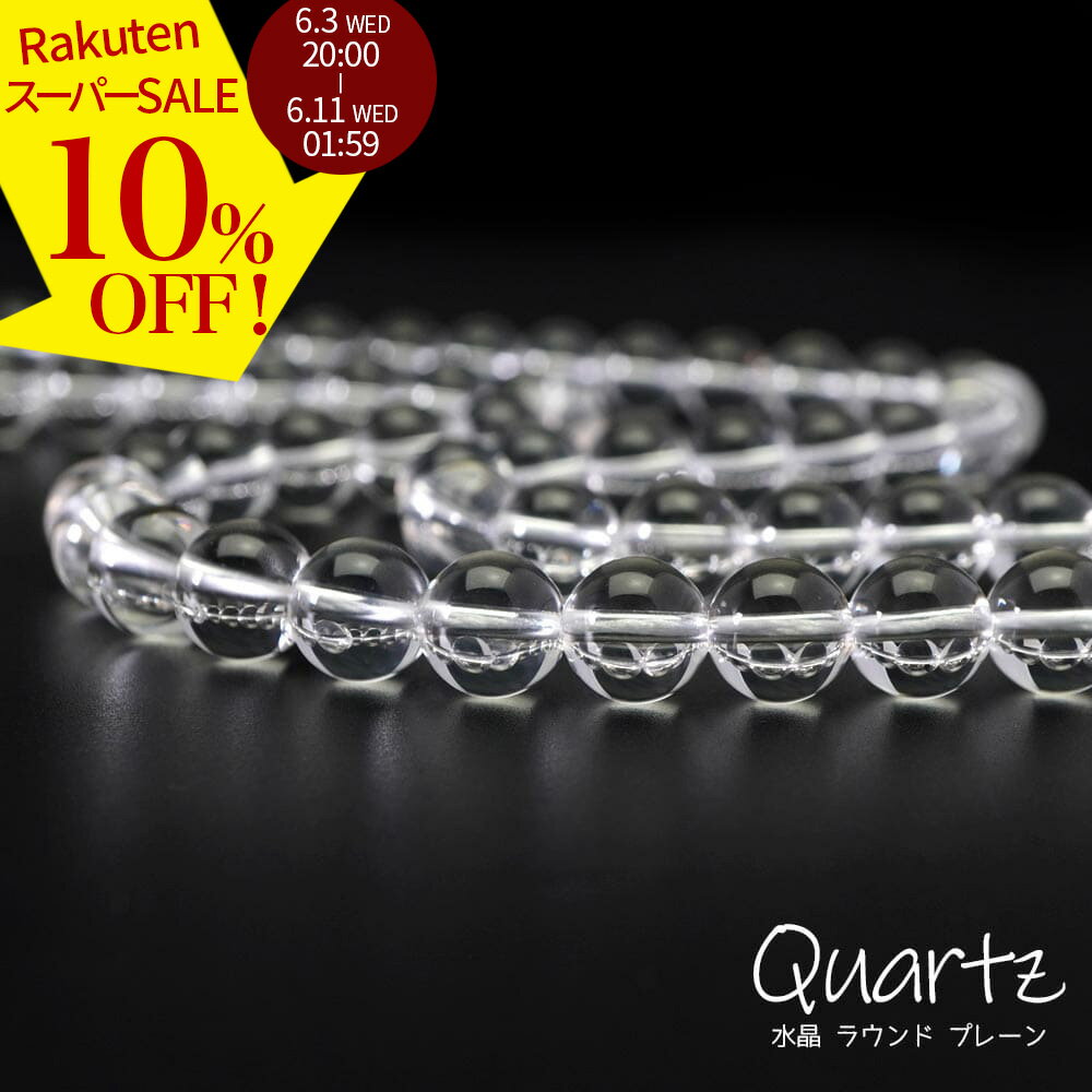 Rakuten - 【スーパーSALE 10%オフ】 水晶 10mm 連 ビーズ 丸玉 1連売 約38cm AAA クォーツ クリスタル 透明 天然水晶 本水晶 天然石 パワーストーン 連売 パーツ 素材 ハンドメイド 手芸 手作り 10ミリ ブレスレット アクセサリー 厄除け 2606ss