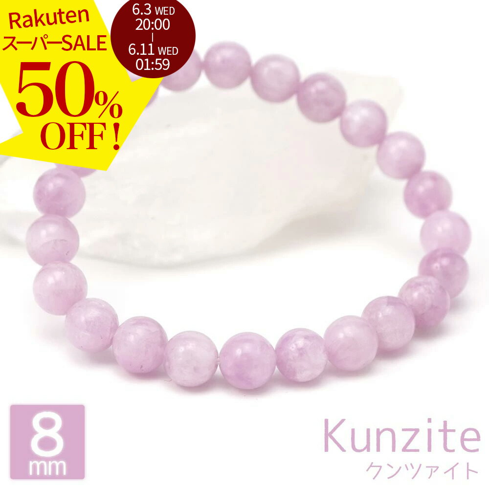 Rakuten - 【スーパーSALE 50%オフ】 クンツァイト 8mm 丸玉 ブレスレット アクセサリー 内周 約16cm リシア輝石 ミルキー 天然石 パワーストーン アクセ ブレスレッド 数珠 念珠 ブレス バングル メンズ レディース 母の日 父の日 ギフト 8ミリ 2606ss