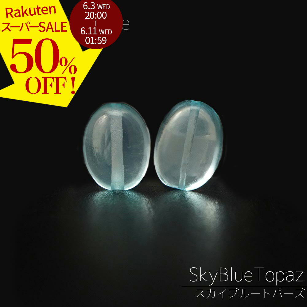Rakuten - 【スーパーSALE 50%オフ】 スカイブルートパーズ 6×5×3-5×4×2mm オーバル ビーズ バラ売り 爽やか 美品 1粒売り 天然石 カットビーズ 粒 バラ 石 珠 手芸 手作り 自作 ハンドメイド アクセサリー パーツ 材料 素材 2606ss