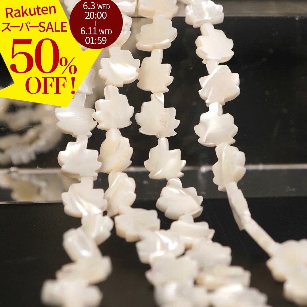 Rakuten - 【スーパーSALE 50%オフ ×P3倍！】 マザーオブパール 10×10×2mm もみじモチーフ ビーズ 連売り 約38cm 珍しい 特殊カット 天然石 パワーストーン 連 石 丸 玉 手芸 手作り 自作 資材 ハンドメイド アクセサリー パーツ 材料 11ミリ 2606ss