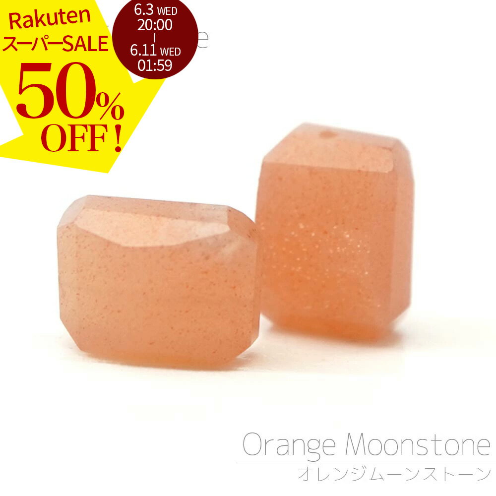 Rakuten - 【スーパーSALE 50%オフ】 オレンジムーンストーン 8×6×5mm-7×5×4mm タンブルファセット ビーズ 1粒売り バラ売り ピーチムーンストーン ラメラメ 天然石 変形ビーズ 粒 バラ 石 珠 手芸 手作り 自作 ハンドメイド アクセサリー パーツ 材料 素材 2606ss