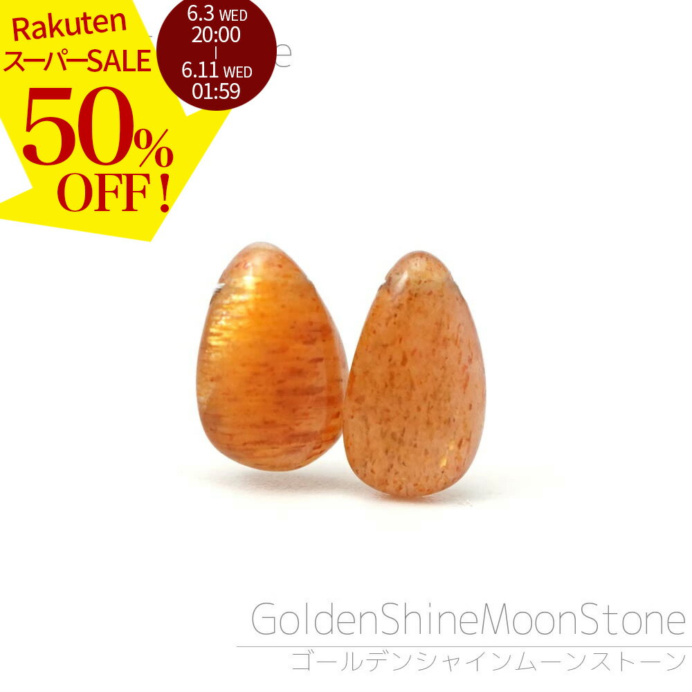 Rakuten - 【スーパーSALE 50%オフ】 ゴールデンシャインムーンストーン 9×6×3-7×5×3mm ペアシェイププレーン ビーズ バラ売り 希少 おすすめ 1粒売り 天然石 カットビーズ 粒 バラ 石 珠 手芸 手作り 自作 ハンドメイド アクセサリー パーツ 材料 素材 2606ss