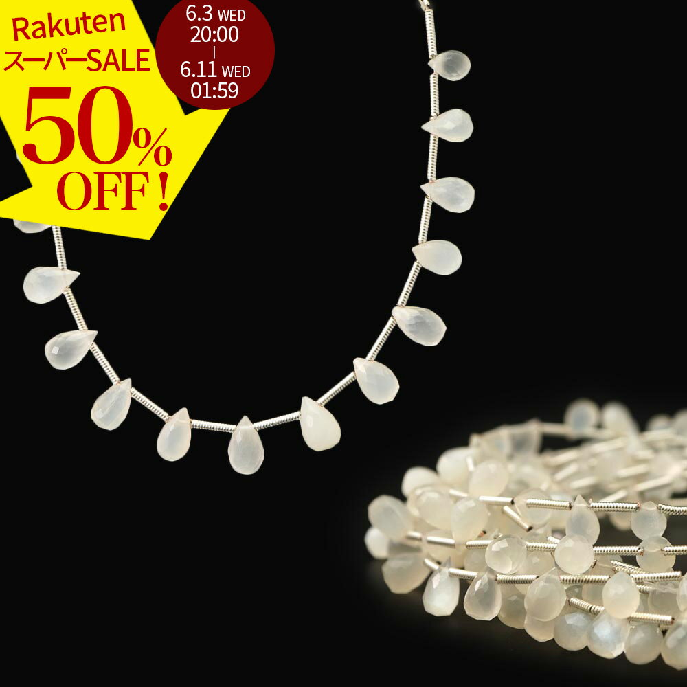 Rakuten - 【スーパーSALE 50%オフ ×P3倍！】 ホワイトムーンストーン 8×5-6×4mm ドロップファセット ビーズ 連売り 約14-15粒 6月誕生石 はんなり 天然石 カット 石 連 手芸 手作り 自作 ハンドメイド アクセサリー パーツ 素材 材料 2606ss