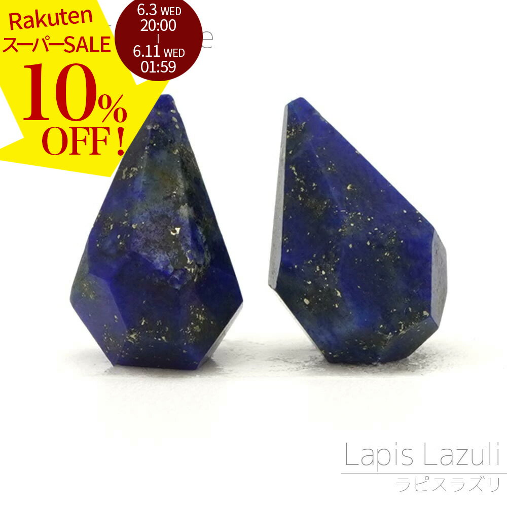 Rakuten - 【スーパーSALE 10%オフ さらにまとめ買い最大8%OFF×P3倍！】 ラピスラズリ 12×8×6-11×6×6mm ラフドロップ ビーズ 1粒売り バラ売り 瑠璃 パイライト 天然石 変形ビーズ 粒 バラ 石 珠 手芸 手作り 自作 ハンドメイド アクセサリー パーツ 材料 素材 2606ss