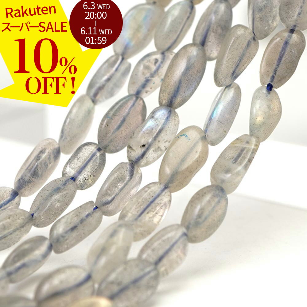 Rakuten - 【スーパーSALE 10%オフ】 ラブラドライト 9×6×4mm タンブル ビーズ 連売り 約38cm 玉虫色 チップ 天然石 パワーストーン ナゲット 石 丸 玉 珠 連 手芸 手作り 自作 ハンドメイド アクセサリー パーツ 素材 材料 2606ss