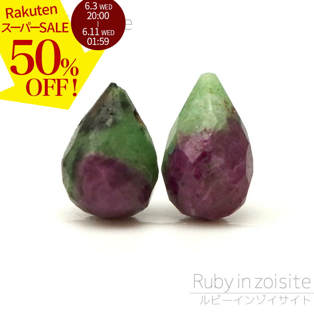 Rakuten - 【スーパーSALE 50%オフ】 ルビーインゾイサイト 10×7-9×6mm ドロップファセット ビーズ 1粒売り バラ売り バイカラー 珍しい 天然石 カットビーズ 粒 バラ 石 珠 手芸 手作り 自作 ハンドメイド アクセサリー パーツ 材料 素材 2606ss