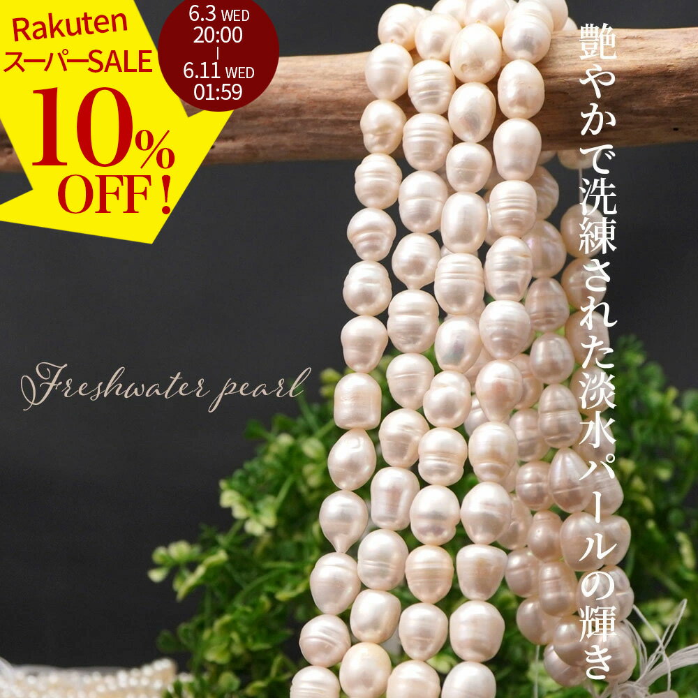 Rakuten - 【スーパーSALE 10%オフ】 淡水パール 12×9-10×9mm ライス ビーズ 連売り 約35cm サークル有り エッグ パワーストーン 天然石 石 玉 ランダム 変形 連 手芸 ハンドクラフト アクセ パーツ 素材 材料 12×9-10×9ミリ 2606ss