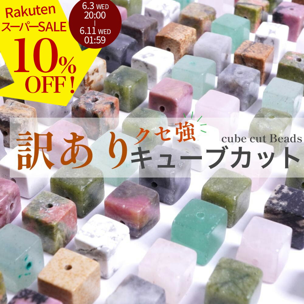 Rakuten - 【スーパーSALE 10%オフ】 天然石 キューブ カット ビーズ 約 8mm 選べる クセ強 石 いろいろ 1 粒売 バラ売り パーツ 存在感 アクセント パワーストーン ハンドメイド 手芸 素材 材料 8ミリ 2606ss