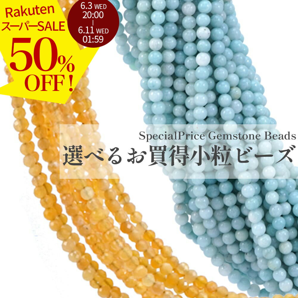 Rakuten - 【スーパーSALE 50%オフ】 天然石 選べる 2mm 3mm 業務用 たっぷり 1連 ビーズ ハンドメイド お試し 数量 限定 連売 アクセサリー 小粒 素材 タイニービーズ ネックレス ピアス 自作 2ミリ 3ミリ 2606ss