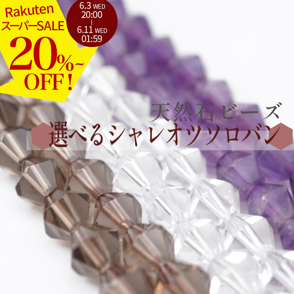Rakuten - 【スーパーSALE 50%オフ】 天然石 ソロバン ヘキサゴン カット ビーズ 8mm 3種 1連売 バラ売り 選べる パーツ パワーストーン ハンドメイド ポイント 手芸 石 連 素材 材料 8ミリ 2606ss