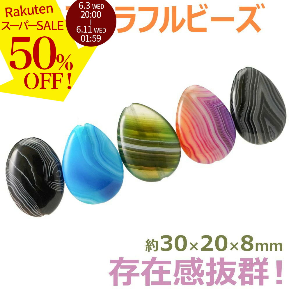 Rakuten - 【スーパーSALE 50%オフ】 天然石 選べる 瑪瑙 オーバル ペアシェイプ ビーズ 5種 1粒売り L インパクト アクセント カットビーズ 石 粒 バラ 手芸 手作り 自作 ハンドメイド アクセサリー パーツ 材料 素材 2606ss