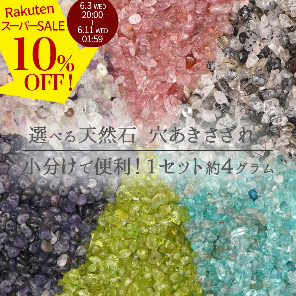 Rakuten - 【スーパーSALE 10%オフ】 選べる 天然石 さざれ 穴あき ビーズ 6種 バラ売り 1セット 約4グラム 均一価格 細石 アクセ パーツ ハンドメイド 手芸 石 小分け 素材 材料 卸 問屋 2606ss