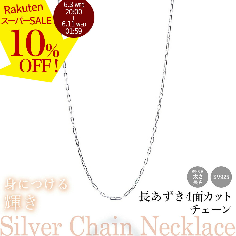 Rakuten - 【スーパーSALE 10%オフ】 選べる シルバーチェーン ネックレス 長あずき4面カットチェーン 8種 40 45 50 60 cm sv925 シルバー スターリングシルバー 925 シルバーアクセ レディース メンズ ペア ギフト プレゼント 母の日 父の日 ギフト 人気 卸 問屋 2606ss