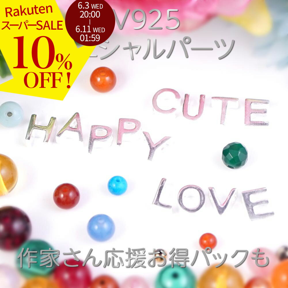 Rakuten - 【スーパーSALE 10%オフ】 選べる sv925 シルバー アルファベット ビーズ パーツ 26種 2粒 1セット レターチャーム スターリングシルバー 925 アクセ 作家応援 パーツ ハンドメイド 手芸 小分け 素材 材料 卸 問屋 2606ss