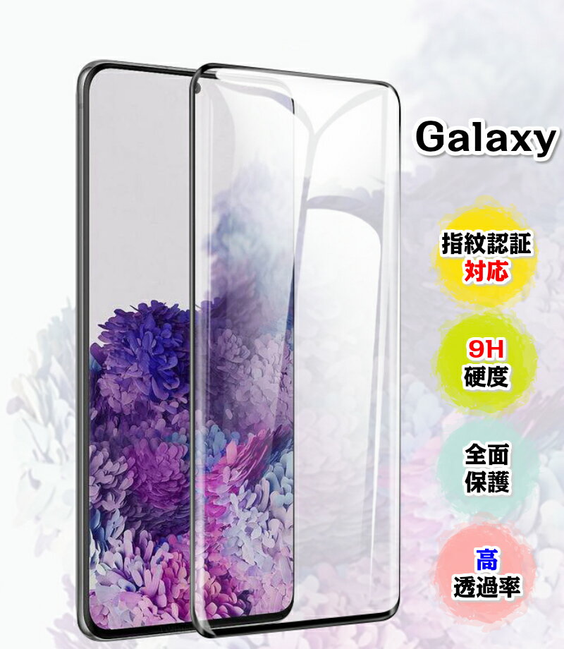 【送料無料】Galaxy 保護フィルム 指紋認証対応 Note 20 Ultra 5G　ギャラクシー ガラスフィルム A51 A30 A41 S20plus　S21 S20Ultra S10 Note10Plus Note20 縁まで滑らか 10D保護 業界最高硬度9H 吸着で簡単貼付 全面保護 ギャラクシー【送料無料】