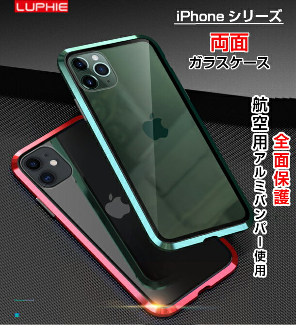 iphone13ケース iphone12 ケース 両面ガラスケース iphone12 mini ケース iphone12 pro ケース iphone12 pro max 　 iPhoneSE 第2世代 iphone11 promax　iphone8/7ケース クリア 前後ガラス マグネットケース アルミ 全面保護