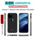 送料無料 iPhoneケース iPhone 11ケース ソフトクリアケース iPhone 11 iPhone 11 Pro iPhone 11 Pro MAX アイフォン11 アイフォン11 Pro アイフォン11 Pro MAX 透明なケース ガラスフィルム付き