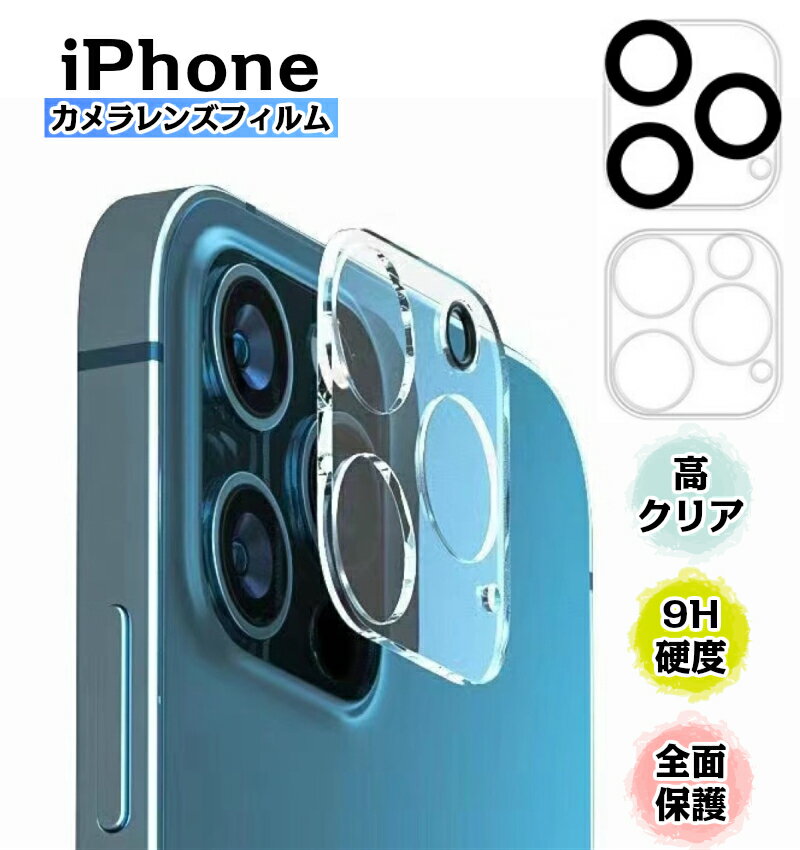 iphone15 proカメラレンズ カメラ保護 iphone13 pro iphone14 pro max レンズカバー iphone12 miniレンズカバー iPhone 11 アイフォン15 強化 レンズ フィルム カメラレンズ カメラ保護フィルム 高透過率