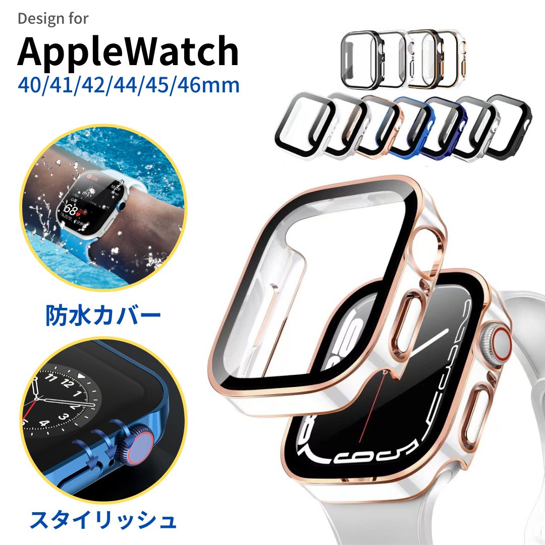 【ポイント5倍】【シリーズ10入荷】【レビュー特典】【スターライト入荷！】アップルウォッチカバー防水仕様 apple watch カバーアップルウォッチカバー アップルウォッチケース Apple Watch Series 1098 7 6 5 4 SE 耐衝撃高級感46mm 42mm 41mm 45mm 40mm 44mm