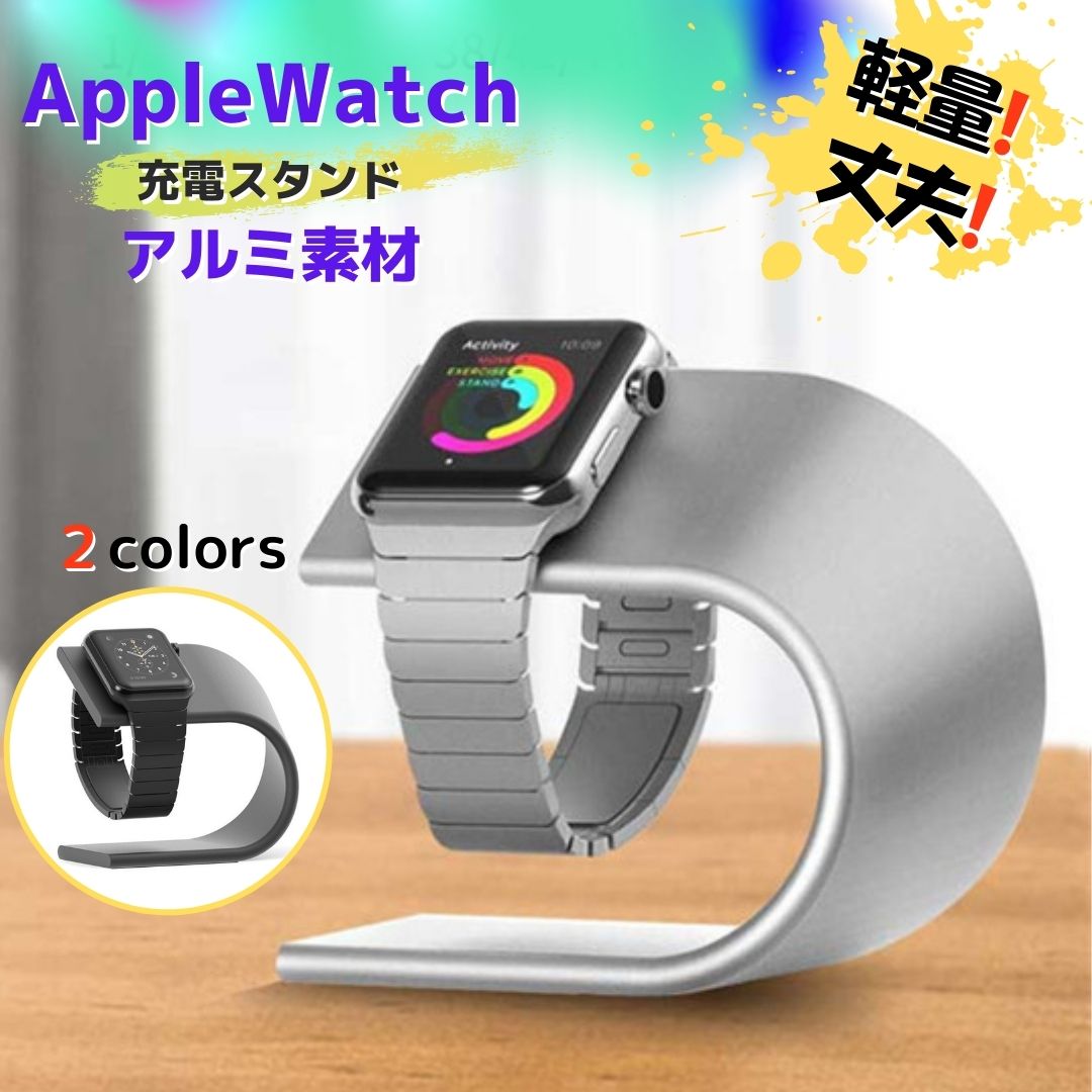 【レビュー特典中】【送料無料】アルミニウム製Apple Watch充電スタンド Apple Watch専用スタンド 耐久性 アルミニウム 簡単取り付け Apple Watch全シリーズ対応 スタイリッシュ　Series 8 7 Series 6 Series　おしゃれ アルミニウム 38mm 41mm 45mm