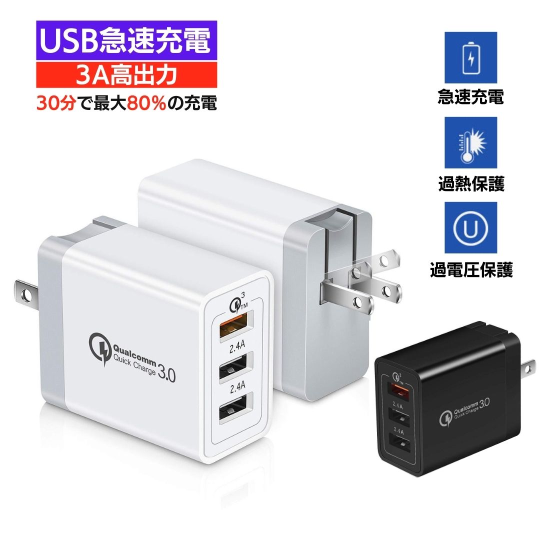 充電器 アダプター 急速充電 Quick Charge 3.0 USB 全機種対応 3台同時充電 3ポート ACアダプター 高品質　Qualcomm QC3.0 iPhone Android iPad スマホ充電器 携帯充電器 最大3.0A コンセント 変換アダプター usb　持ち運びに便利