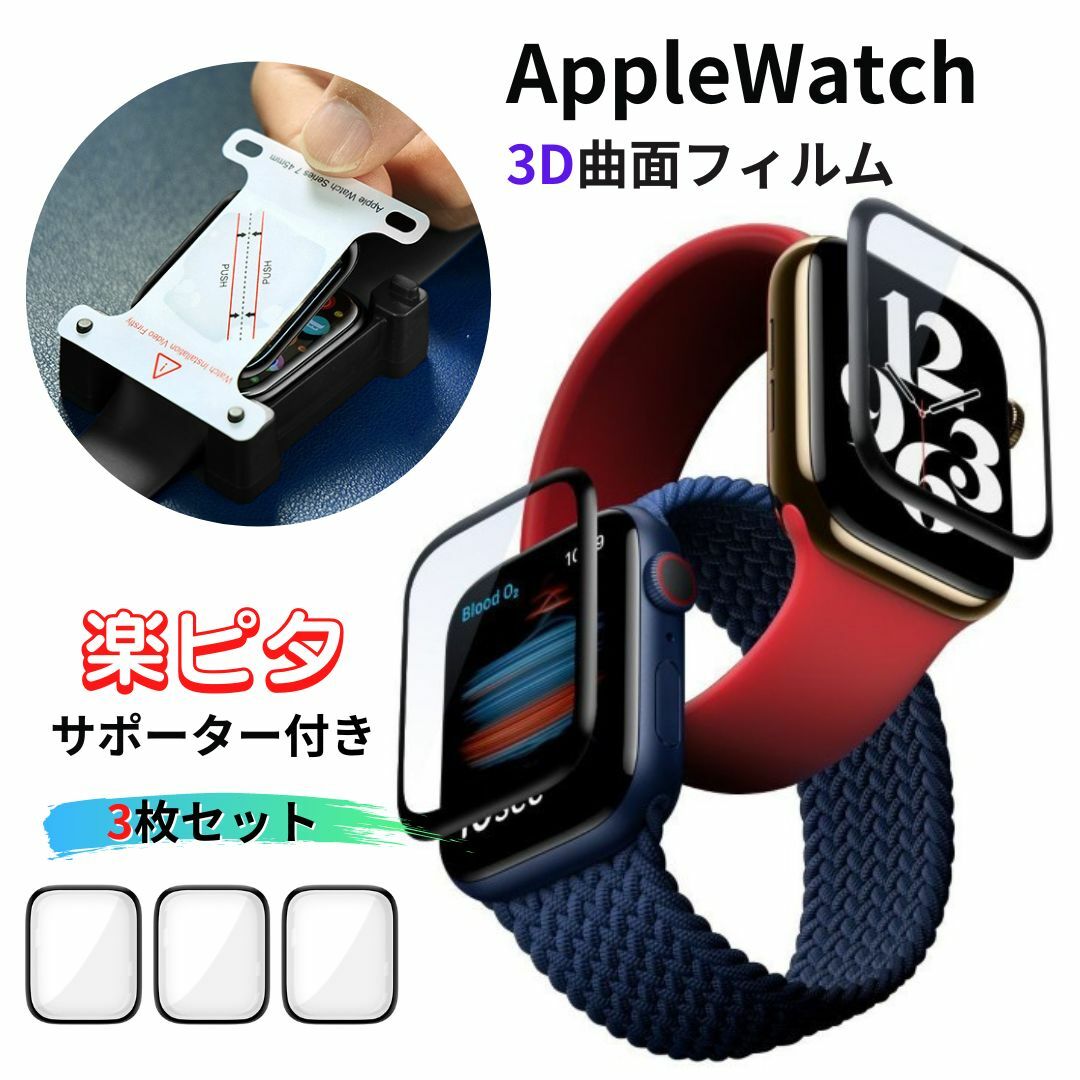 【ポイント5倍】レビュー特典中】【送料無料】【3枚セット】【楽ピタサポーター付き】AppleWatch 保護フィルム アップルウオッチ透明カバー 高機能フィルム 41mm45mm Apple Watch9 87 6 5 4SE フィルム 40mm44 高透明汚れ防止 傷防止 高透過PMMA素材