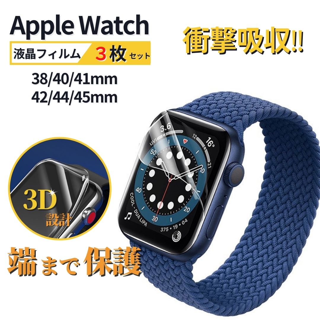 【ポイント5倍】【レビュー特典中】【送料無料】【3枚セット】Apple Watch 保護フィルム アップルウオッチ透明カバー フィルム 41mm 45mm Apple Watch Series9 87 6 5 4 SE 40mm 44mm 全面保護 38mm 42 45mm 49mm全シリーズ対応 高透明 汚れ傷防止高透過