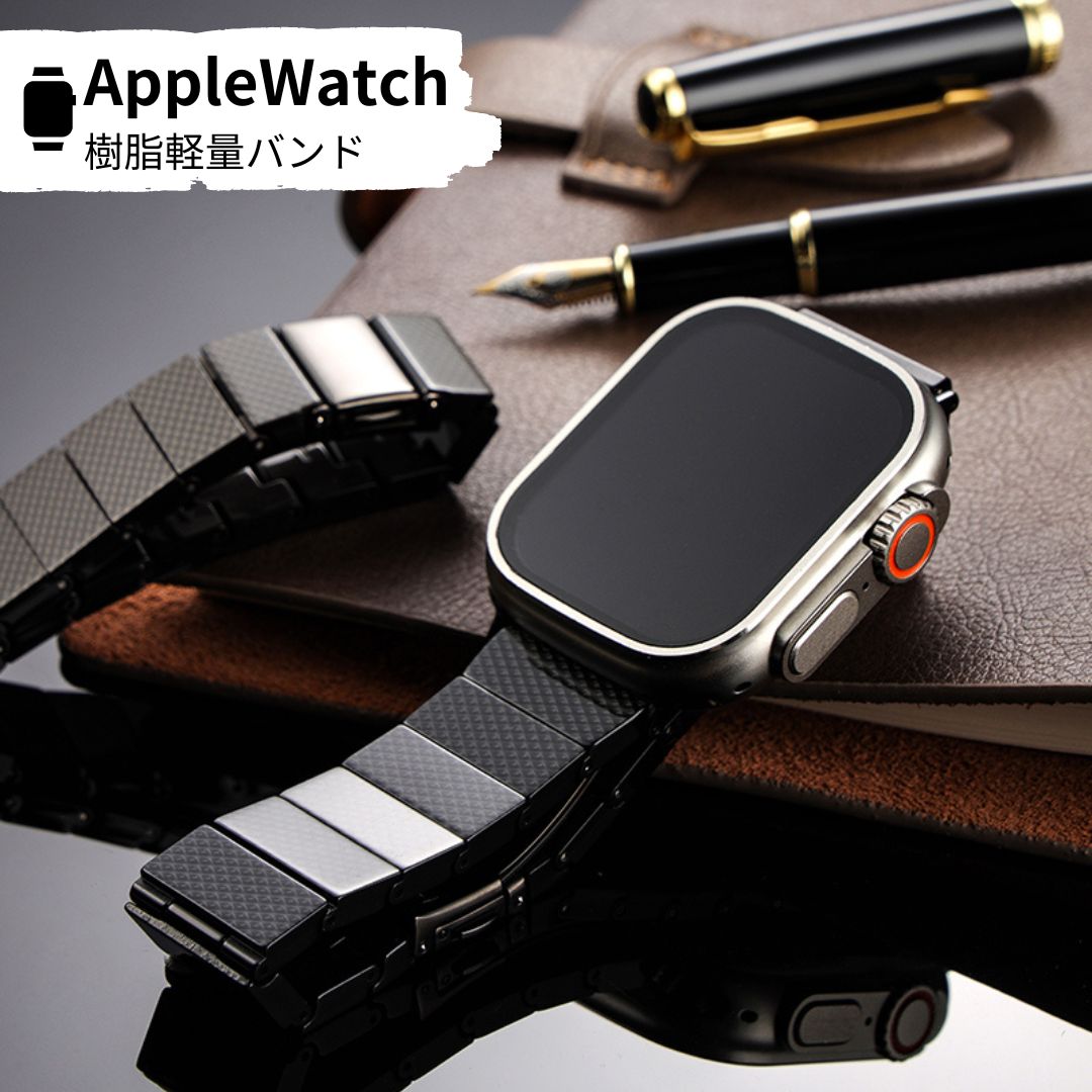 【レビュー特典中】アップルウォッチ 樹脂バンド Apple Watch 取替 ベルトカーボン 耐久性軽量化 着せ替え 腕時計 おしゃれ 38mm 40mm 41mm 42mm 44mm 45mm 49mm　 レディース オフィス　プライベート　ビジネス