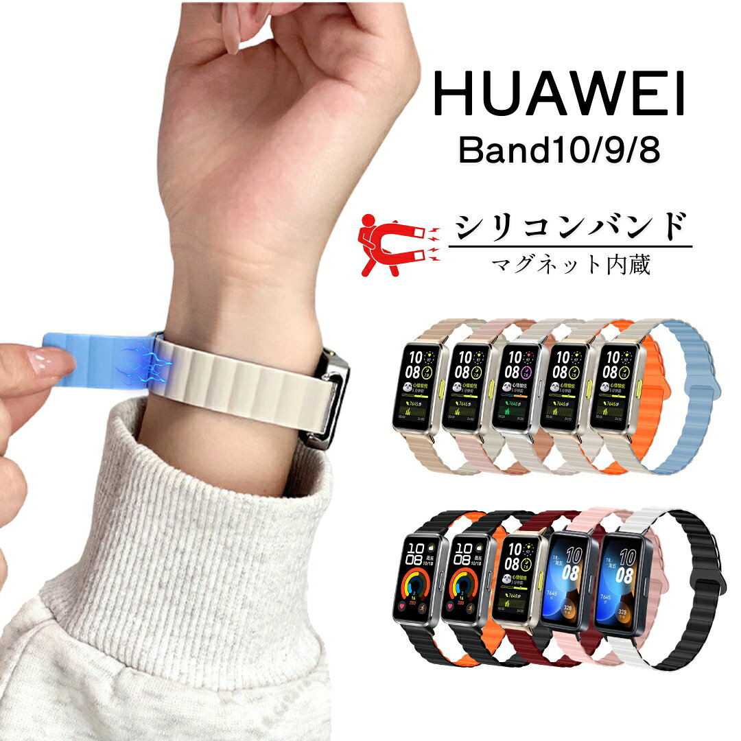 【P5倍+クーポン】【送料無料】HUAWEI Band 替えバンド Huawei Band 10 / Huawei Band 8 対応 替えベルト マグネット…