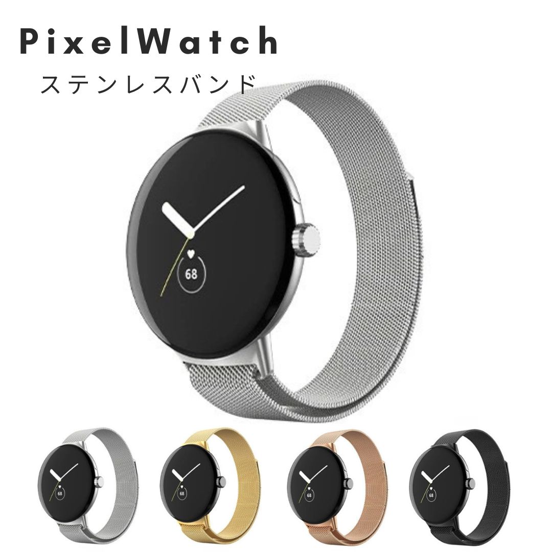 【ポイント5倍】【送料無料】Google Pixel watch ピクセルウォッチ 交換 バンド ステンレス製 ピクセル2 1 pixel 2 1 ト メンズ レディース 取替 ベルト 耐久性軽量化 おしゃれ カラー　くすみ ニュアンスカラーステンレス 男性 女性 時計ベルト 通気性