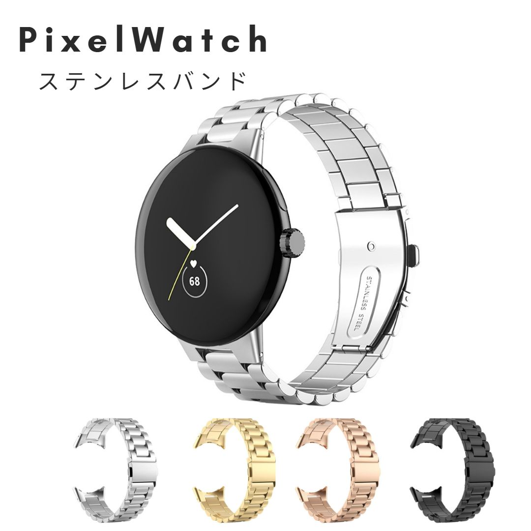 【送料無料】Google Pixel watch ピクセルウォッチ 交換 バンド ステンレス製バンド ベルトピクセル2 1 Pixel 2 1 メンズ レディース 取替 ベルト 耐久性　軽量化 着せ替え おしゃれ ステンレス 男性 女性 時計ベルト