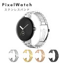 【送料無料】Google Pixel watch ピクセルウォッチ 交換 バンド ステンレス製バンド ベルトピクセル2 1 Pixel 2 1 メ…