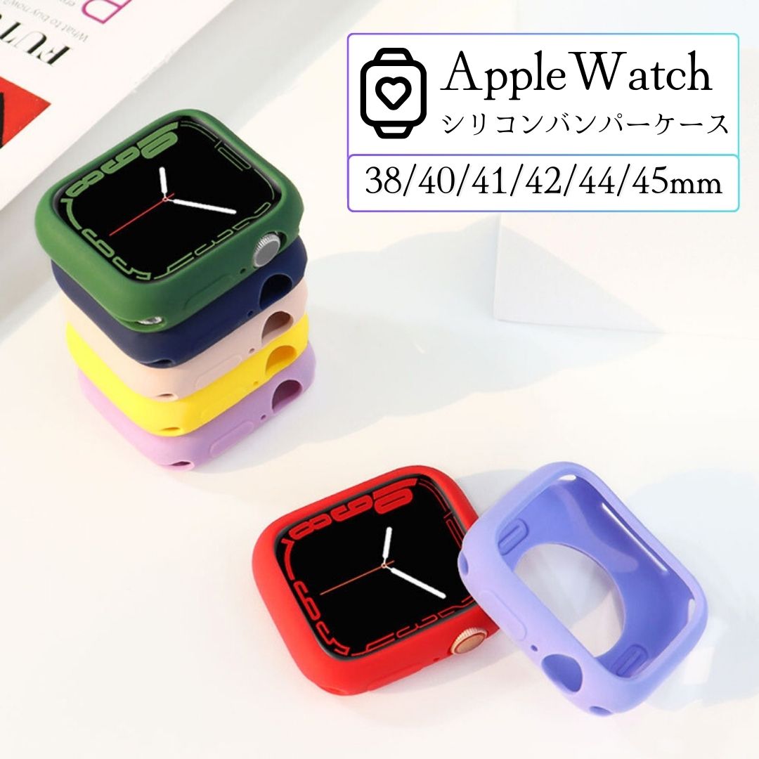 【レビュー特典あり】【送料無料】アップルウォッチ カバー バンパーケース apple watch アップルウォッチ8 Apple Watch Series9 8 7 6 5 4 SE PC 41mm 38mm 44mm 40mm 42mm シリコン素材　パンパーケース