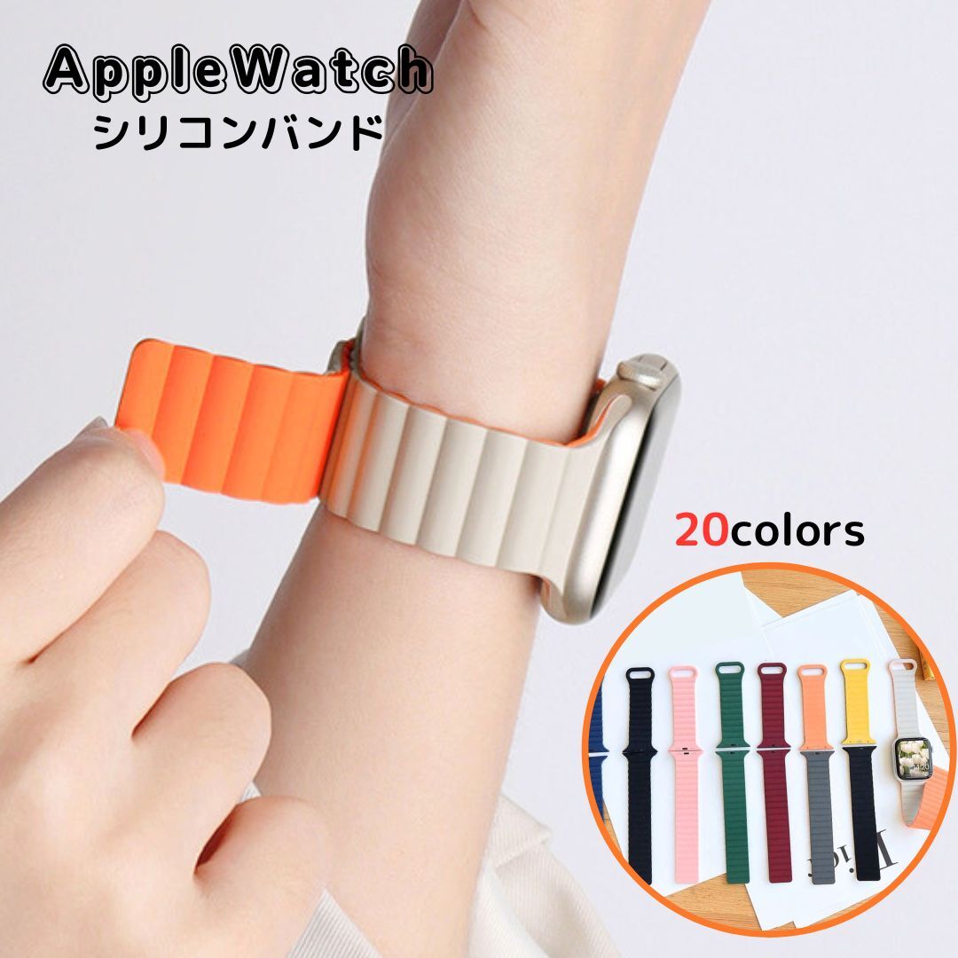 【レビュー特典中】【送料無料】アップルウォッチ バンド シリコン マグネット Apple Watch ベルト おしゃれ 磁石 シリコンバンド 38/40/41mm 42/44/45mm　レディース メンズ スポーツ アウトドア 耐久性軽量化 微調整全面マグネット